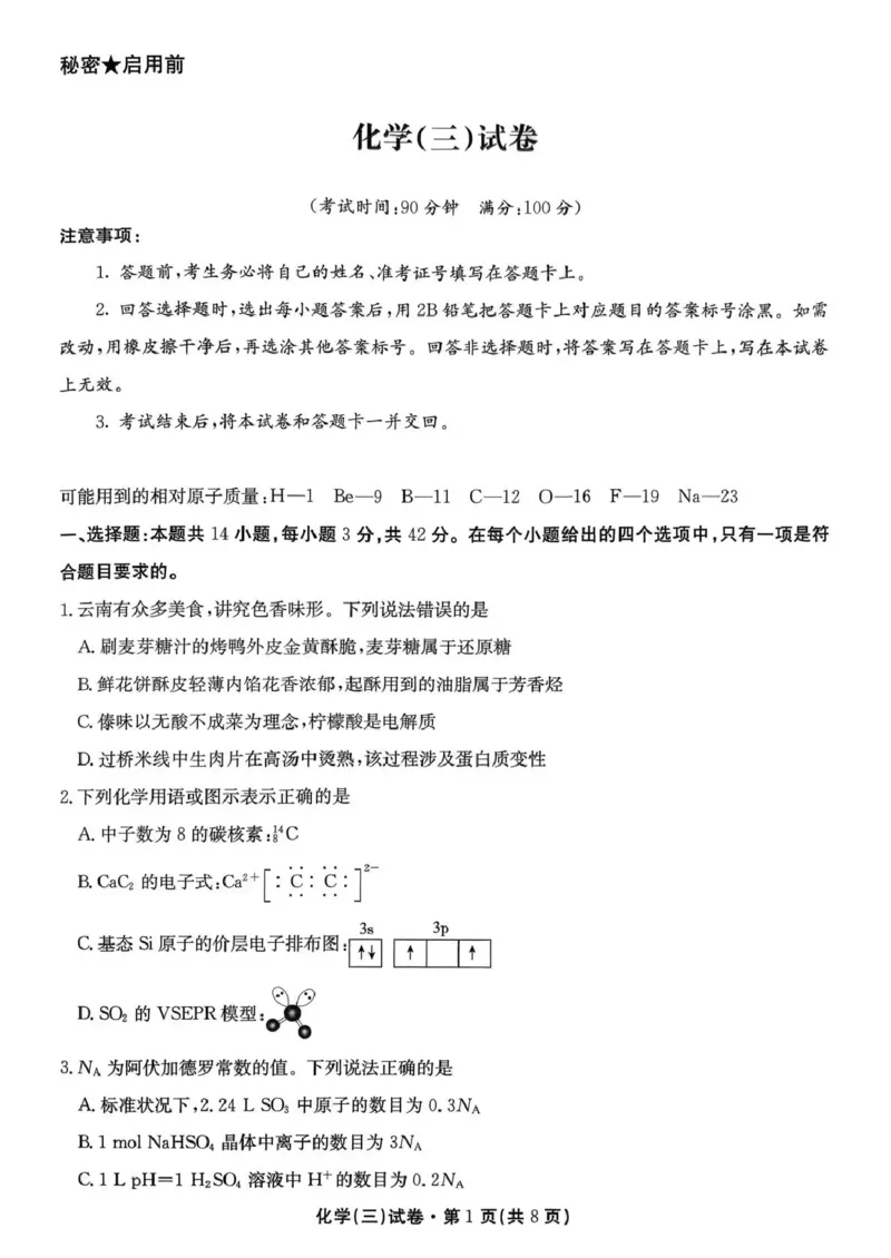 云南省名校联盟2026届高三上学期第三次联考化学_2025年12月_251227云南省名校联盟2026届高三上学期第三次联考（全科）