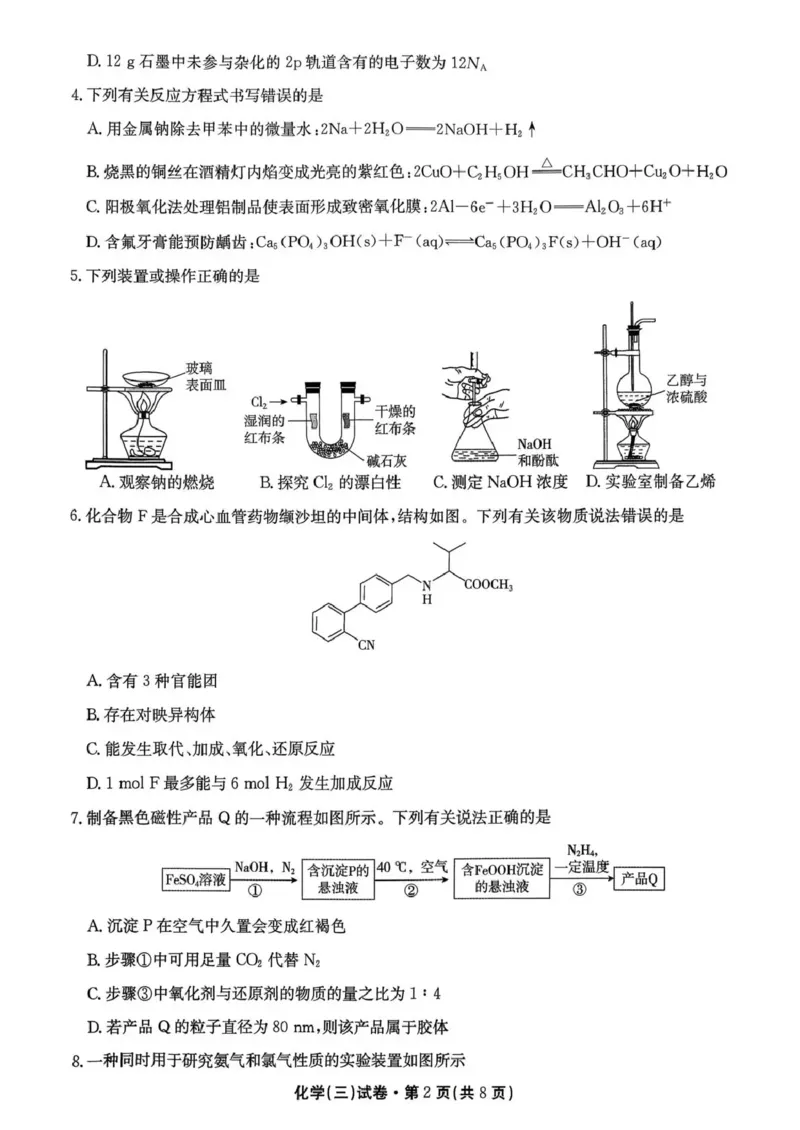云南省名校联盟2026届高三上学期第三次联考化学_2025年12月_251227云南省名校联盟2026届高三上学期第三次联考（全科）