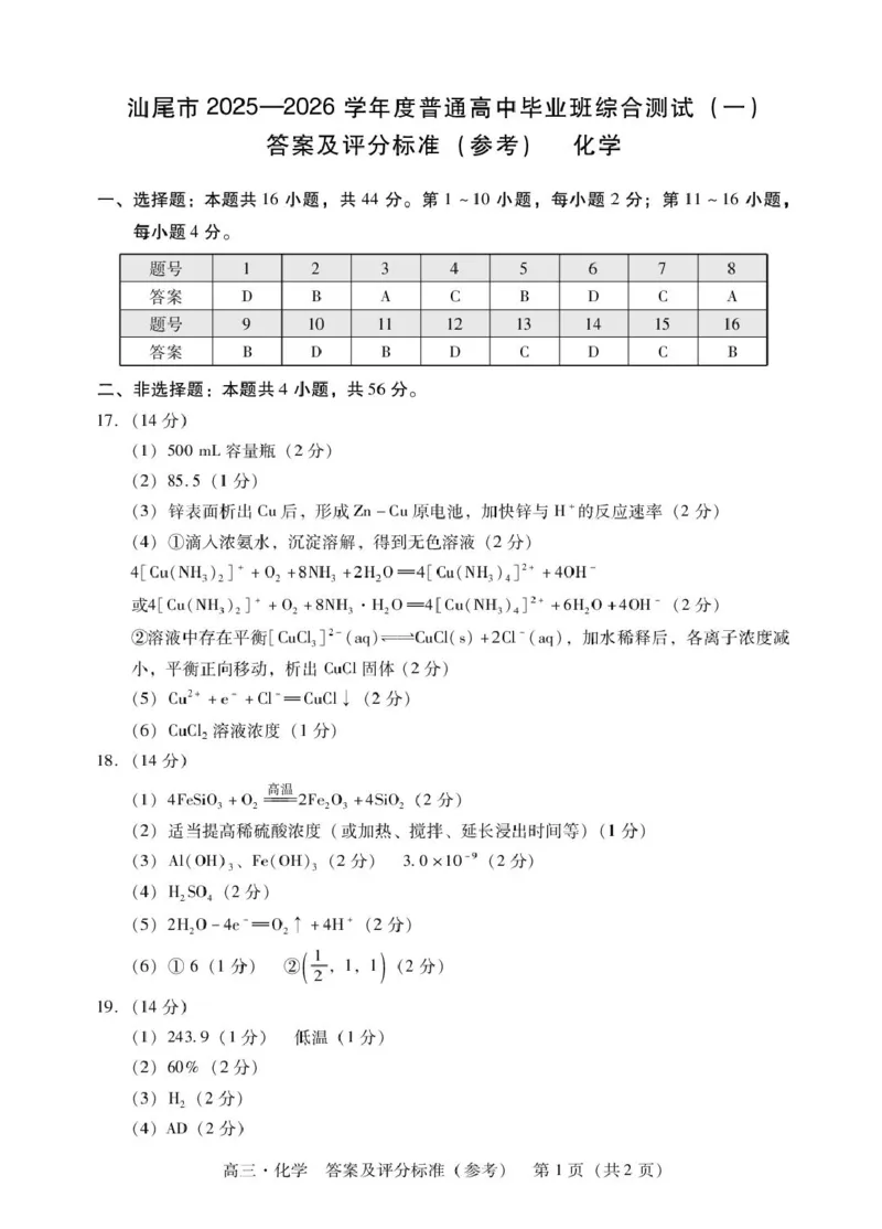 广东汕尾市2026届高三上学期一模化学答案_2025年12月_251218广东汕尾2026届高三上学期综合测试（一）（全科）_广东汕尾2026届高三上学期综合测试（一）化学试题+答案