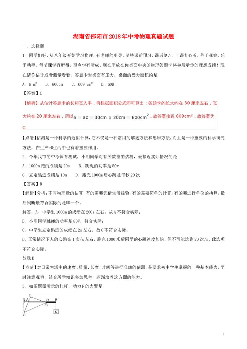 湖南省邵阳市2018年中考物理真题试题（含解析）_中考真题_4.物理中考真题2015-2024年_2018年中考物理真题223份