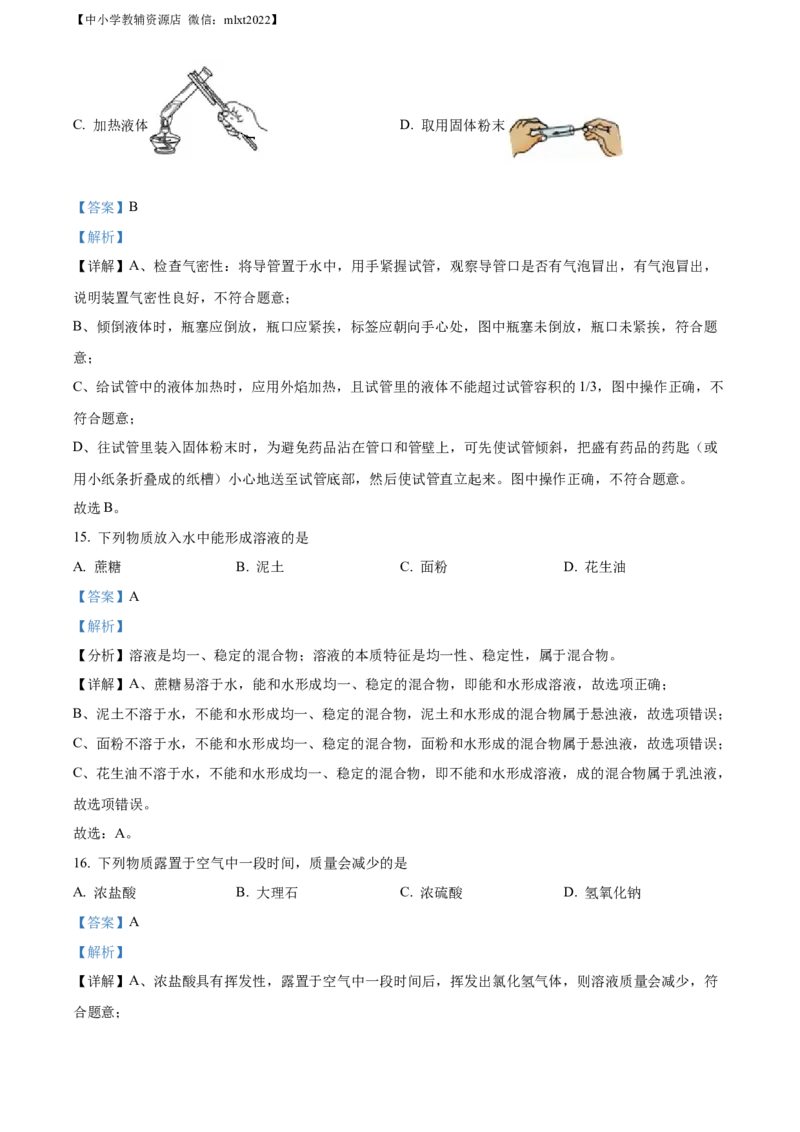 精品解析：2022年北京市中考化学真题（解析版）_中考真题_5.化学中考真题2015-2024年_2022年中考化学真题（127份）14