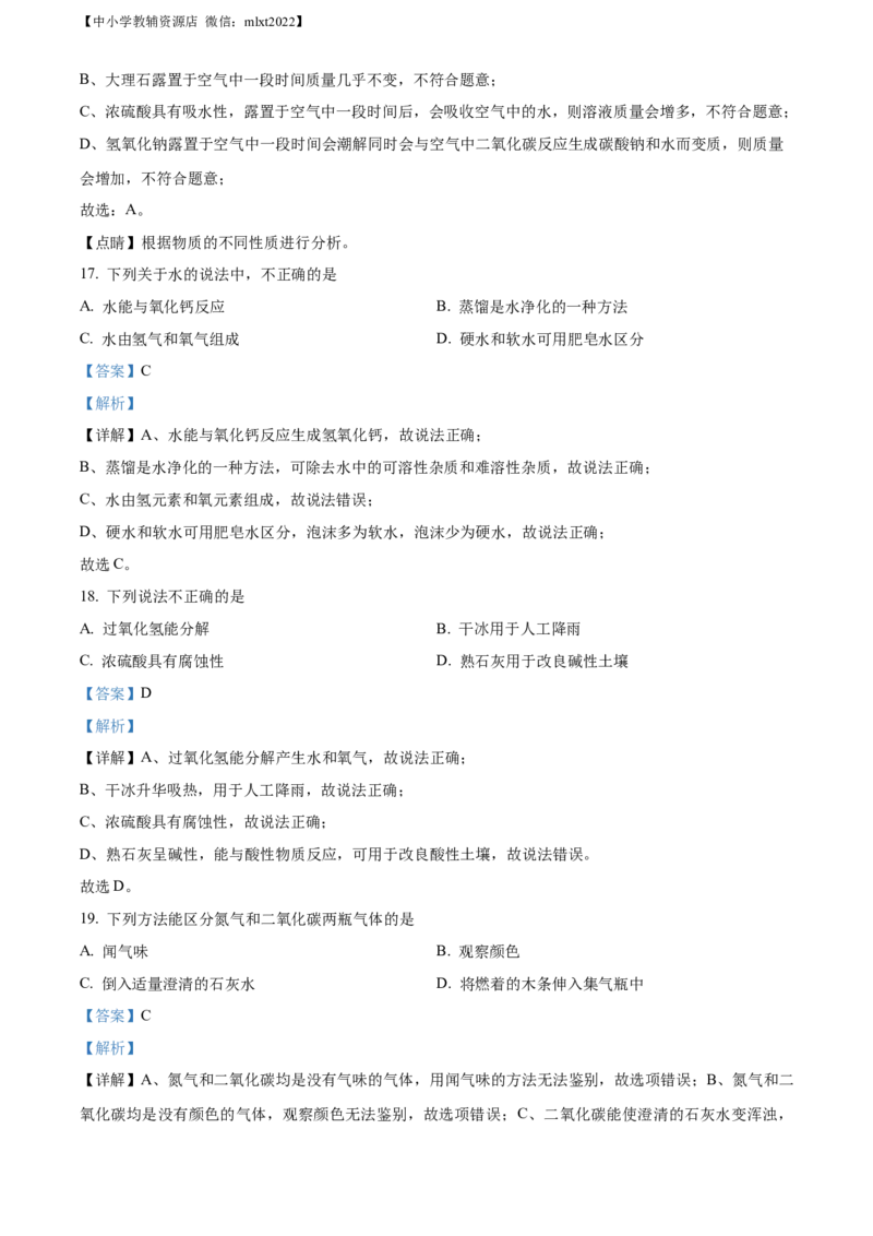 精品解析：2022年北京市中考化学真题（解析版）_中考真题_5.化学中考真题2015-2024年_2022年中考化学真题（127份）14
