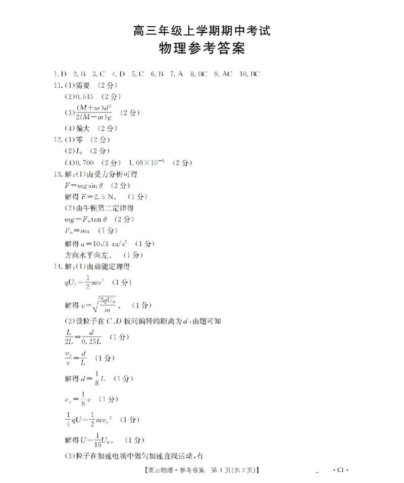河北省2026届高三年级上学期期中考试（26-111C）物理答案_2025年12月_251210金太阳&middot;河北省2026届高三年级上学期期中考试（26-111C）（全科）