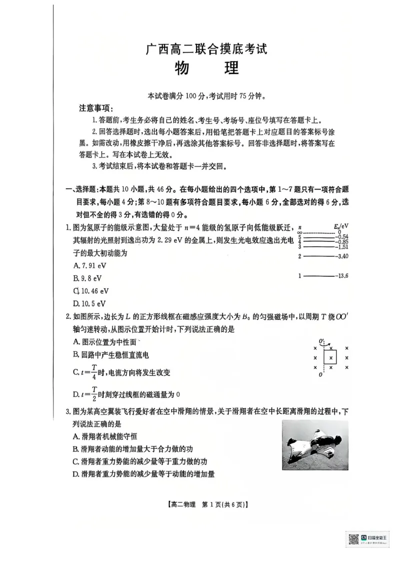 广西部分学校2024-2025学年高二下学期6月联合摸底考试物理试卷（含答案）_2025年6月_250616广西金太阳2024-2025学年高二下学期6月联合摸底考试(1)