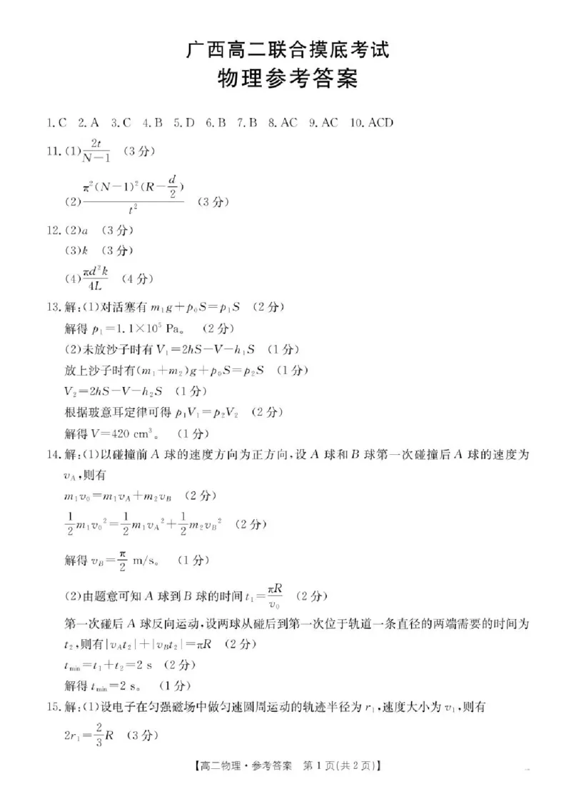 广西部分学校2024-2025学年高二下学期6月联合摸底考试物理试卷（含答案）_2025年6月_250616广西金太阳2024-2025学年高二下学期6月联合摸底考试(1)