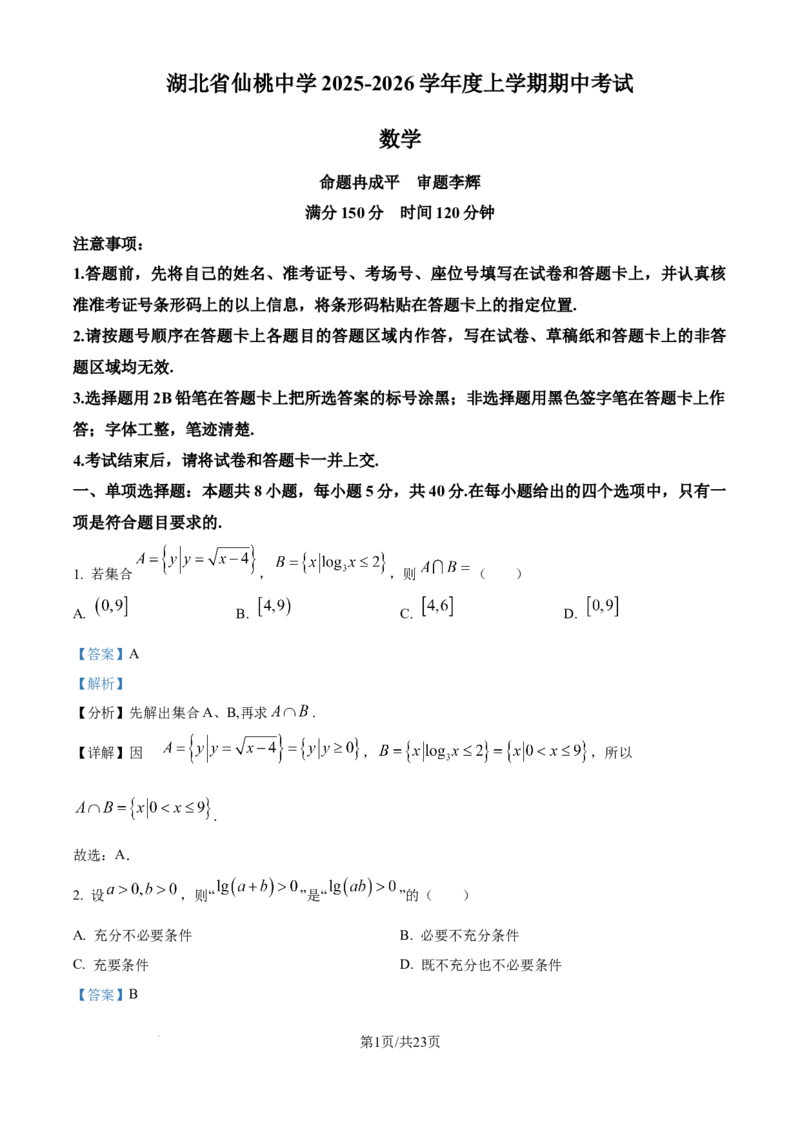 精品解析：湖北省仙桃中学2025-2026学年高三上学期期中考试数学试题（解析版）_251110湖北省仙桃中学2026届高三上学期期中考试（全科）