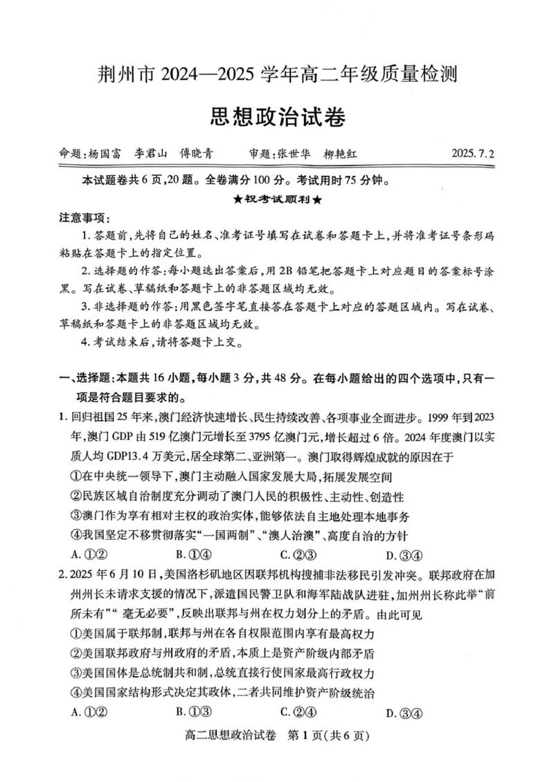 湖北省荆州市2024-2025学年高二下学期7月期末考试政治试题（含答案）_2025年7月_250702湖北省荆州市2024-2025学年高二下学期7月期末考试（全科）