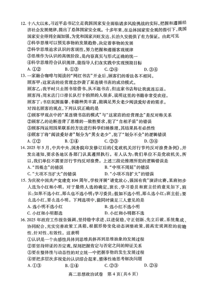 湖北省荆州市2024-2025学年高二下学期7月期末考试政治试题（含答案）_2025年7月_250702湖北省荆州市2024-2025学年高二下学期7月期末考试（全科）