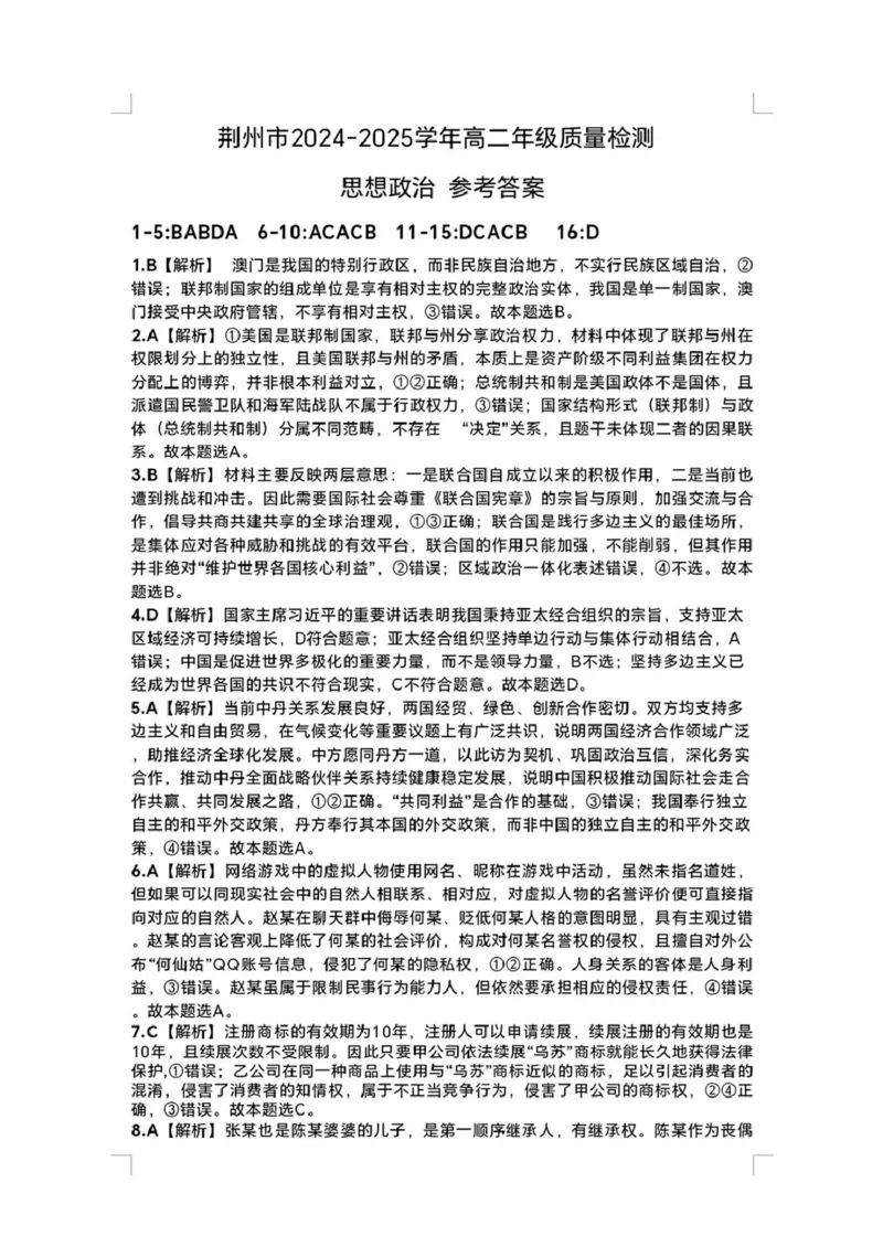 湖北省荆州市2024-2025学年高二下学期7月期末考试政治试题（含答案）_2025年7月_250702湖北省荆州市2024-2025学年高二下学期7月期末考试（全科）