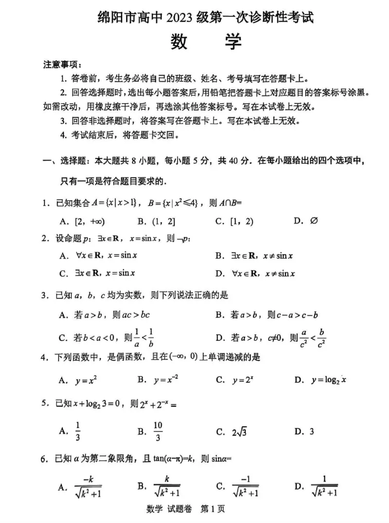 绵阳市高中2023级第一次诊断性考试数学（绵阳）_251102四川省绵阳市高中2023级第一次诊断性考试