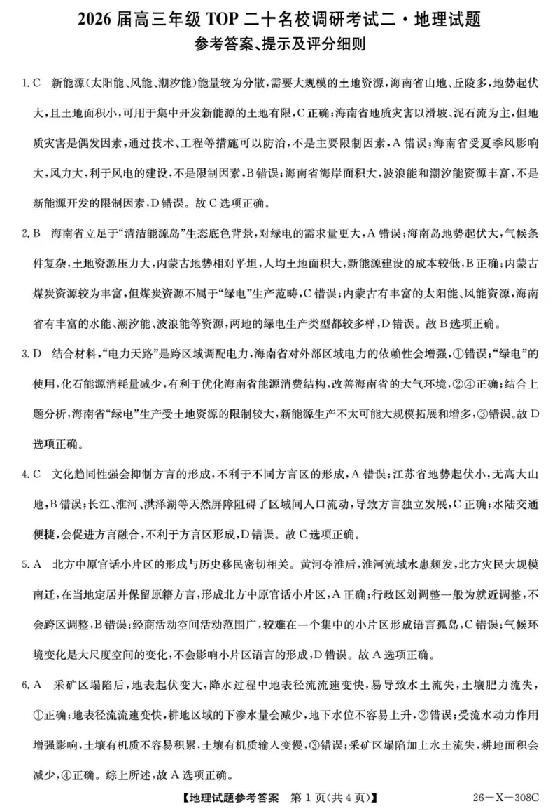 河南省2026届高三年级TOP二十名校调研考试二（26-X-308C）地理答案_2025年12月_251224河南省2026届高三年级TOP二十名校调研考试二（26-X-308C）（全科）