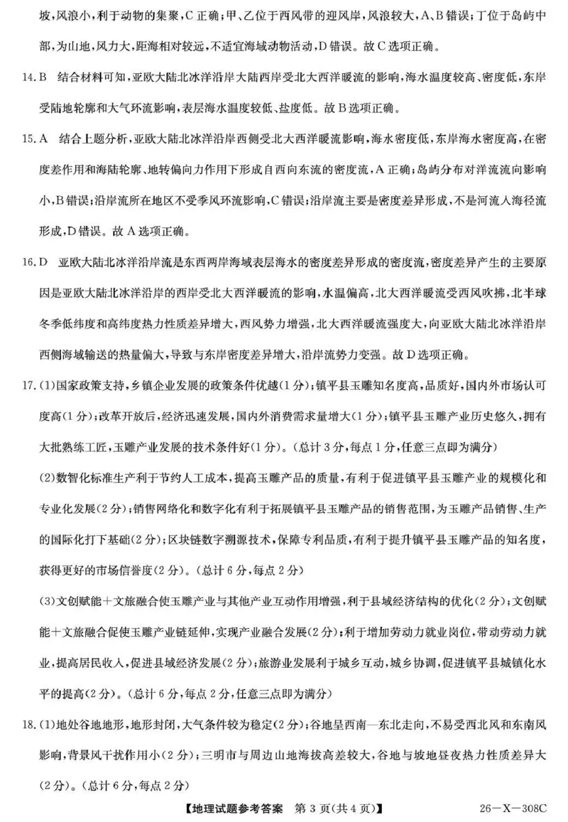 河南省2026届高三年级TOP二十名校调研考试二（26-X-308C）地理答案_2025年12月_251224河南省2026届高三年级TOP二十名校调研考试二（26-X-308C）（全科）
