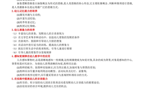 幼儿保教｜材料分析题20分专项，高频考点速记！_4-教培资料-26年最新资料-同步更新_科一科二电子资料合集中小幼（笔记真题知识点汇总等）文件多，按需保存_幼儿主观题专项突破