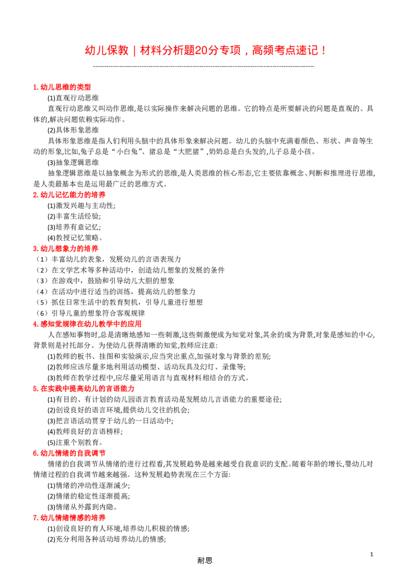 幼儿保教｜材料分析题20分专项，高频考点速记！_4-教培资料-26年最新资料-同步更新_科一科二电子资料合集中小幼（笔记真题知识点汇总等）文件多，按需保存_幼儿主观题专项突破
