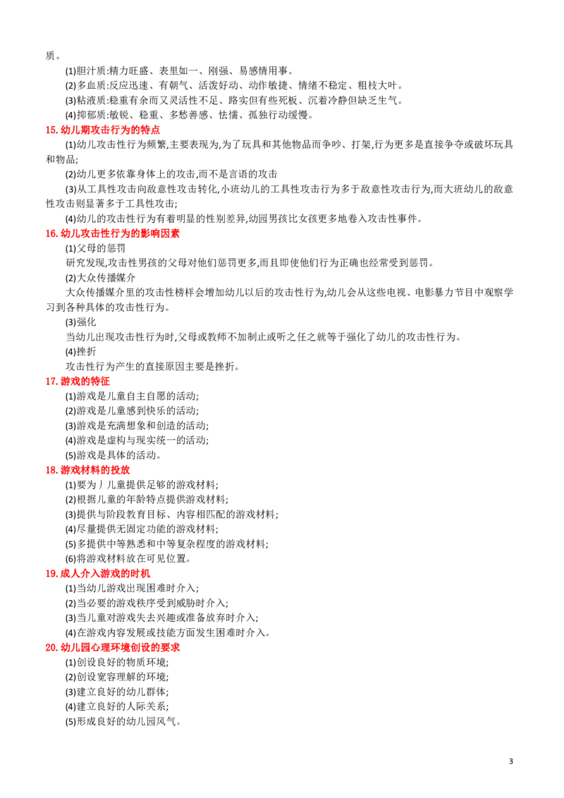 幼儿保教｜材料分析题20分专项，高频考点速记！_4-教培资料-26年最新资料-同步更新_科一科二电子资料合集中小幼（笔记真题知识点汇总等）文件多，按需保存_幼儿主观题专项突破