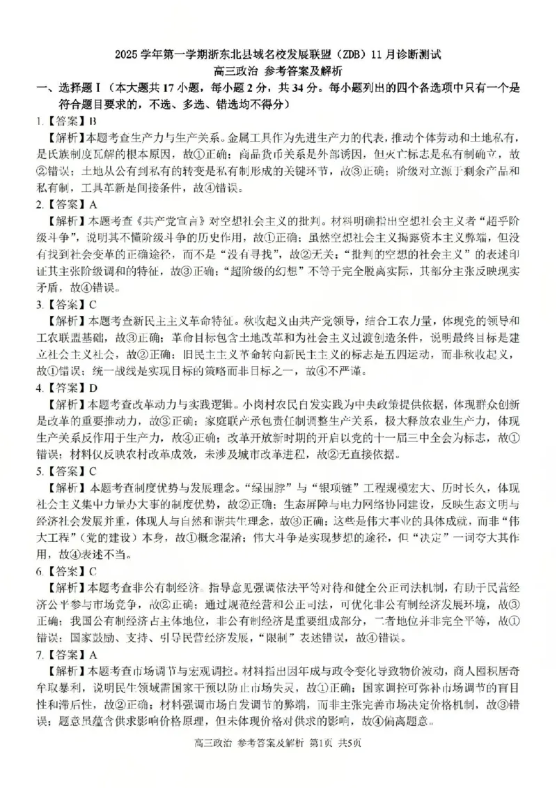 2025学年第一学期浙东北县域名校发展联盟（ZDB）11月诊断测试政治答案_251108浙江省2025学年第一学期浙东北县域名校发展联盟（ZDB）11月诊断测试（全科）