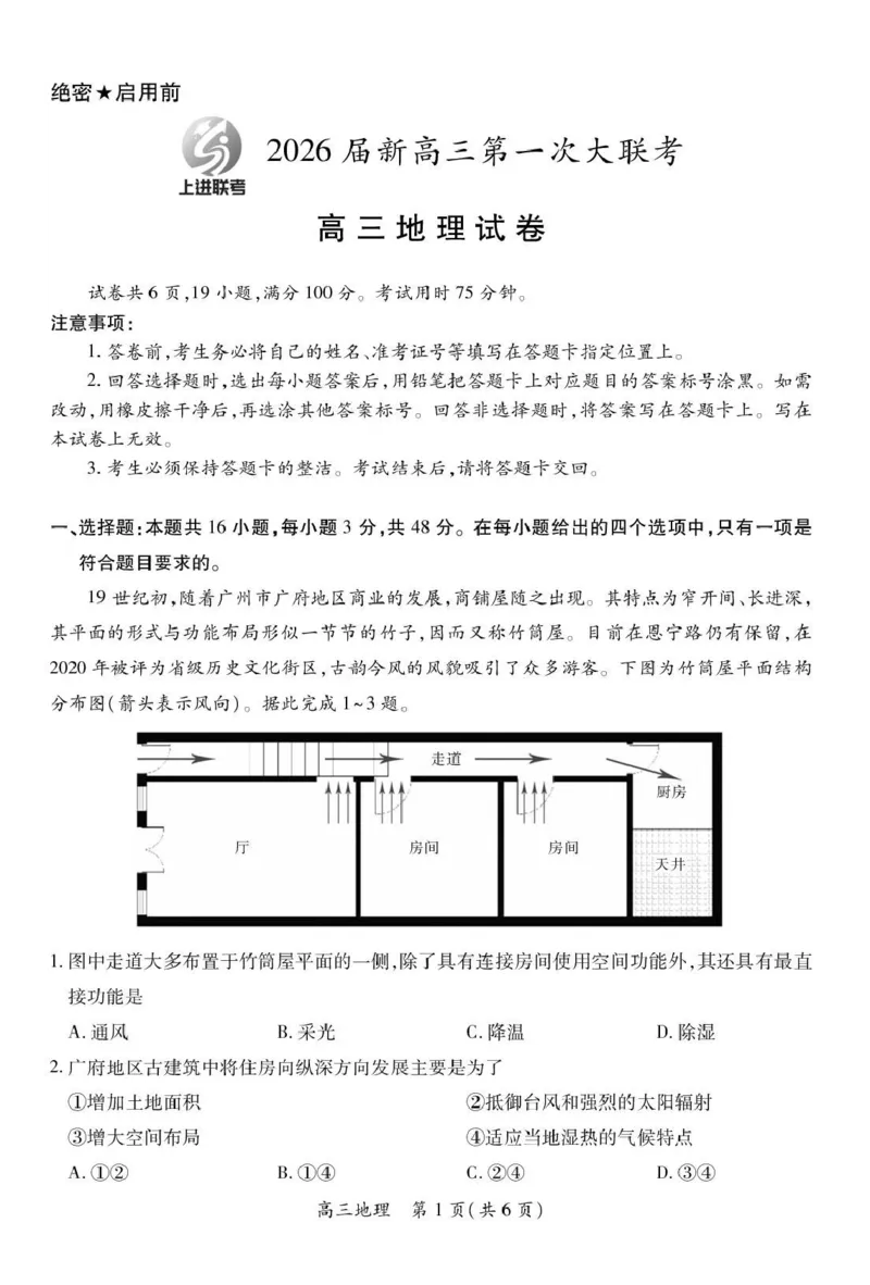 江西省上进联考2026届高三上学期第一次联考地理试卷（含答案）_2025年7月_250723江西省上进联考2026届高三上学期第一次联考（全科）