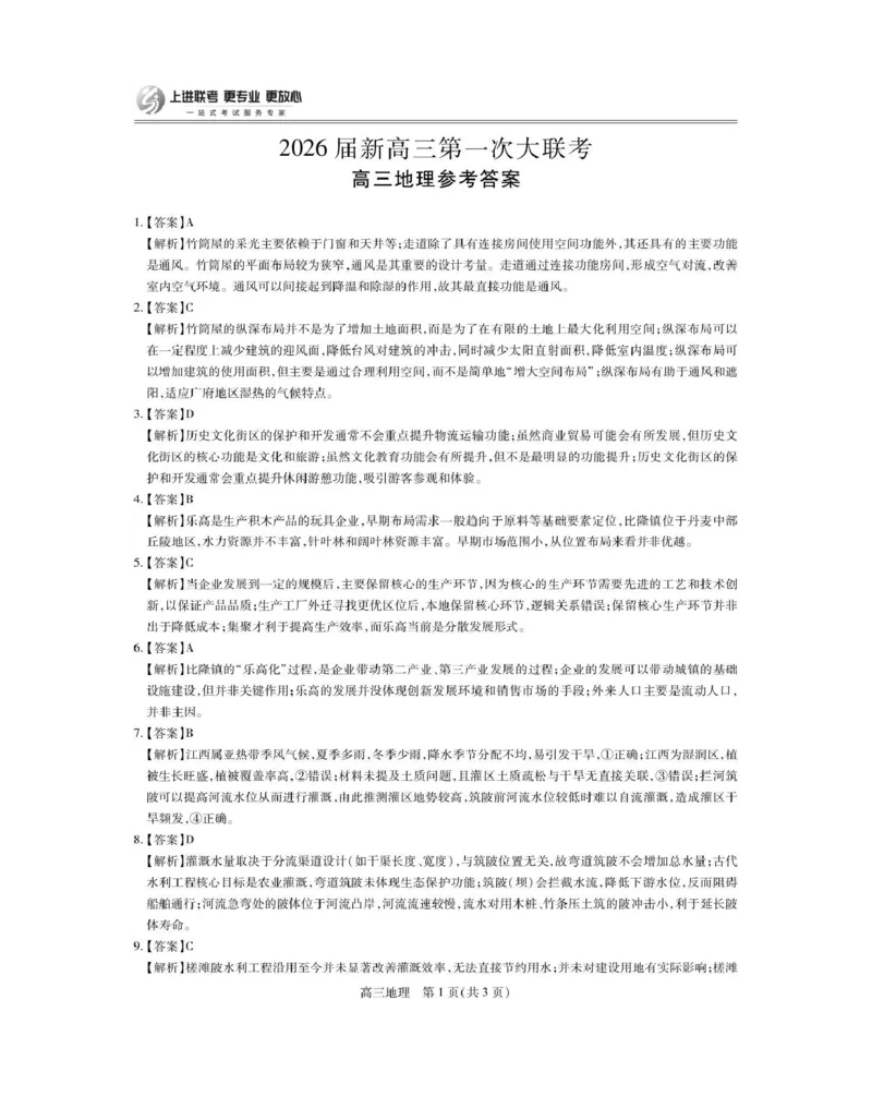 江西省上进联考2026届高三上学期第一次联考地理试卷（含答案）_2025年7月_250723江西省上进联考2026届高三上学期第一次联考（全科）