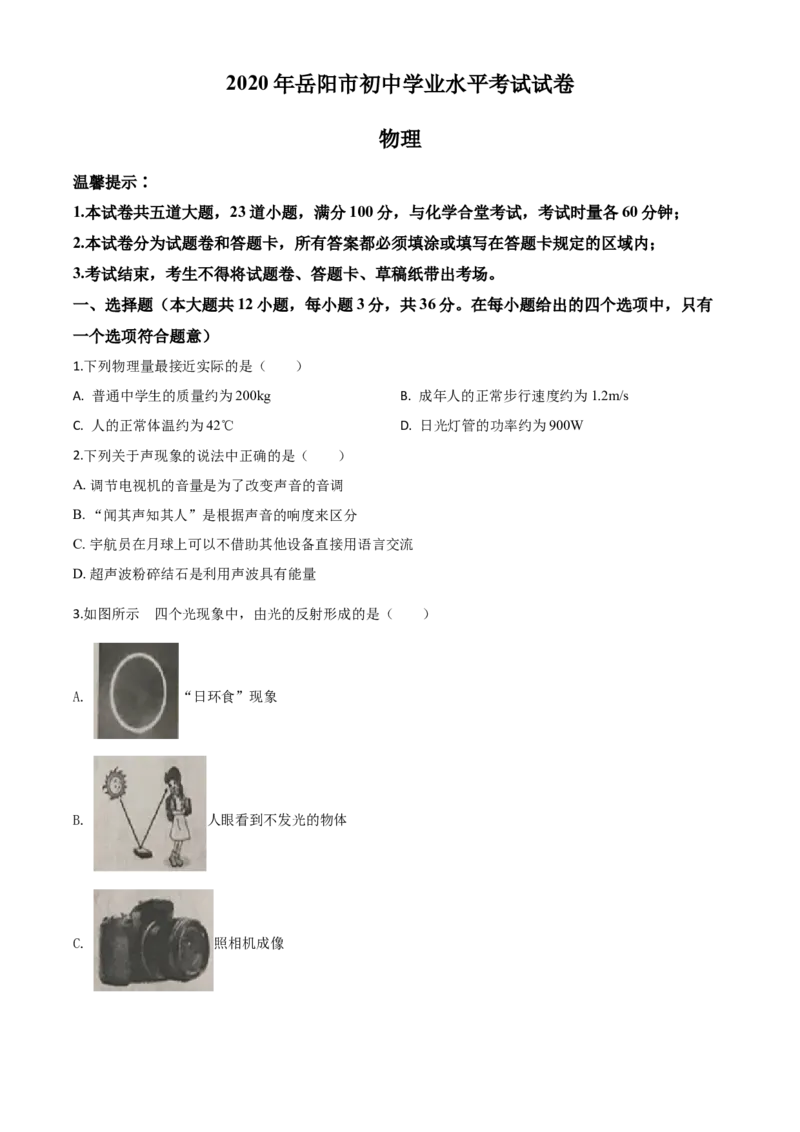 精品解析：2020年湖南省岳阳市中考物理试题（原卷版）_中考真题_4.物理中考真题2015-2024年_2020中考物理真题110份_2020年中考真题精品解析物理（湖南岳阳卷）精编word版