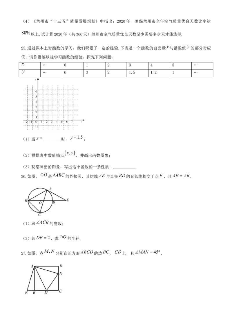 甘肃省金昌市2020年中考数学试题_中考真题_2.数学中考真题2015-2024年_2020全国多省多地中考数学真题126份