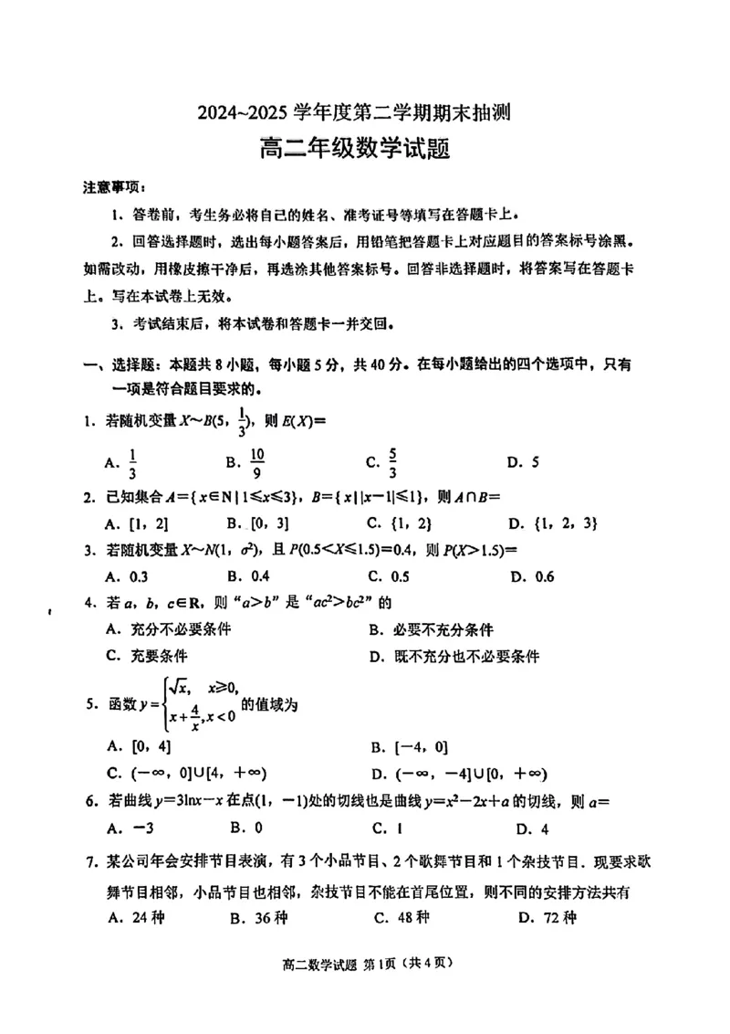 江苏省徐州市2024-2025学年高二下学期6月期末数学试题（含答案）_2025年6月_250629江苏省徐州市2024-2025学年高二下学期6月期末