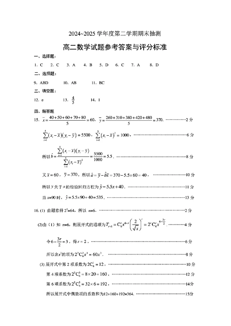 江苏省徐州市2024-2025学年高二下学期6月期末数学试题（含答案）_2025年6月_250629江苏省徐州市2024-2025学年高二下学期6月期末