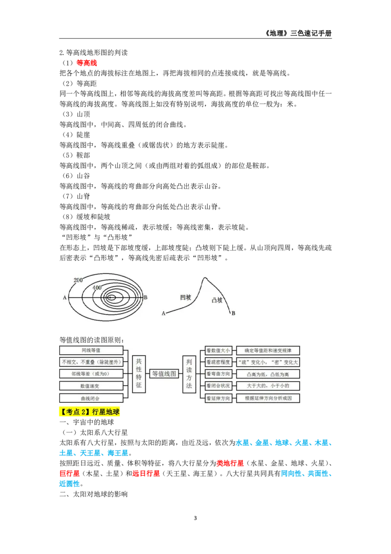 教师资格《（高中）地理》三色速记手册_4-教培资料-26年最新资料-同步更新_初中高中教资_03科三专项（进去保存报考的学科即可）_03科三初高中三色笔记（无水印版）_高中