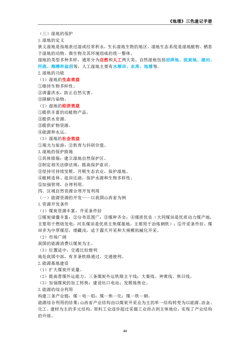 教师资格《（高中）地理》三色速记手册_4-教培资料-26年最新资料-同步更新_初中高中教资_03科三专项（进去保存报考的学科即可）_03科三初高中三色笔记（无水印版）_高中