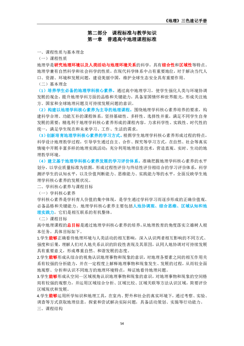 教师资格《（高中）地理》三色速记手册_4-教培资料-26年最新资料-同步更新_初中高中教资_03科三专项（进去保存报考的学科即可）_03科三初高中三色笔记（无水印版）_高中