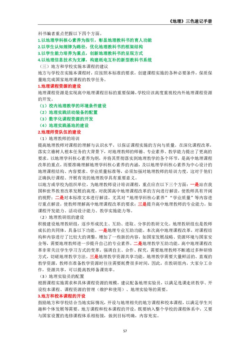 教师资格《（高中）地理》三色速记手册_4-教培资料-26年最新资料-同步更新_初中高中教资_03科三专项（进去保存报考的学科即可）_03科三初高中三色笔记（无水印版）_高中