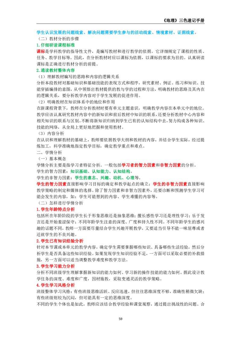 教师资格《（高中）地理》三色速记手册_4-教培资料-26年最新资料-同步更新_初中高中教资_03科三专项（进去保存报考的学科即可）_03科三初高中三色笔记（无水印版）_高中