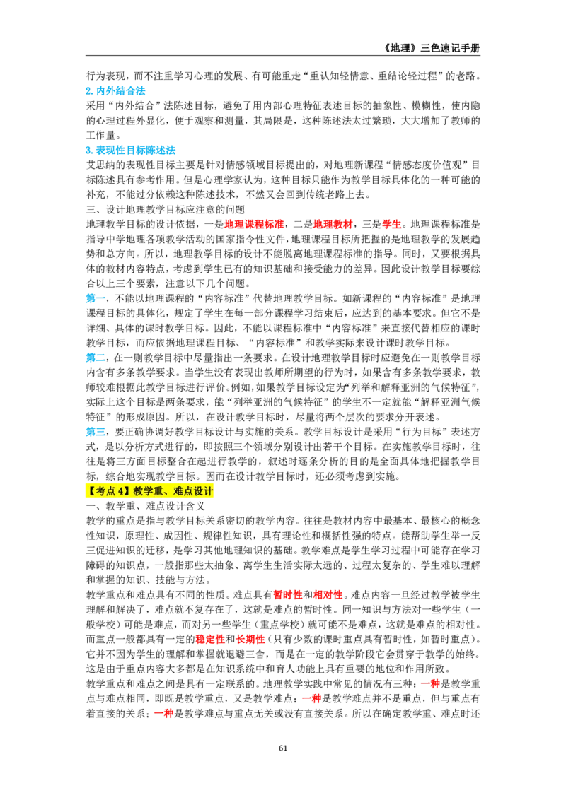 教师资格《（高中）地理》三色速记手册_4-教培资料-26年最新资料-同步更新_初中高中教资_03科三专项（进去保存报考的学科即可）_03科三初高中三色笔记（无水印版）_高中