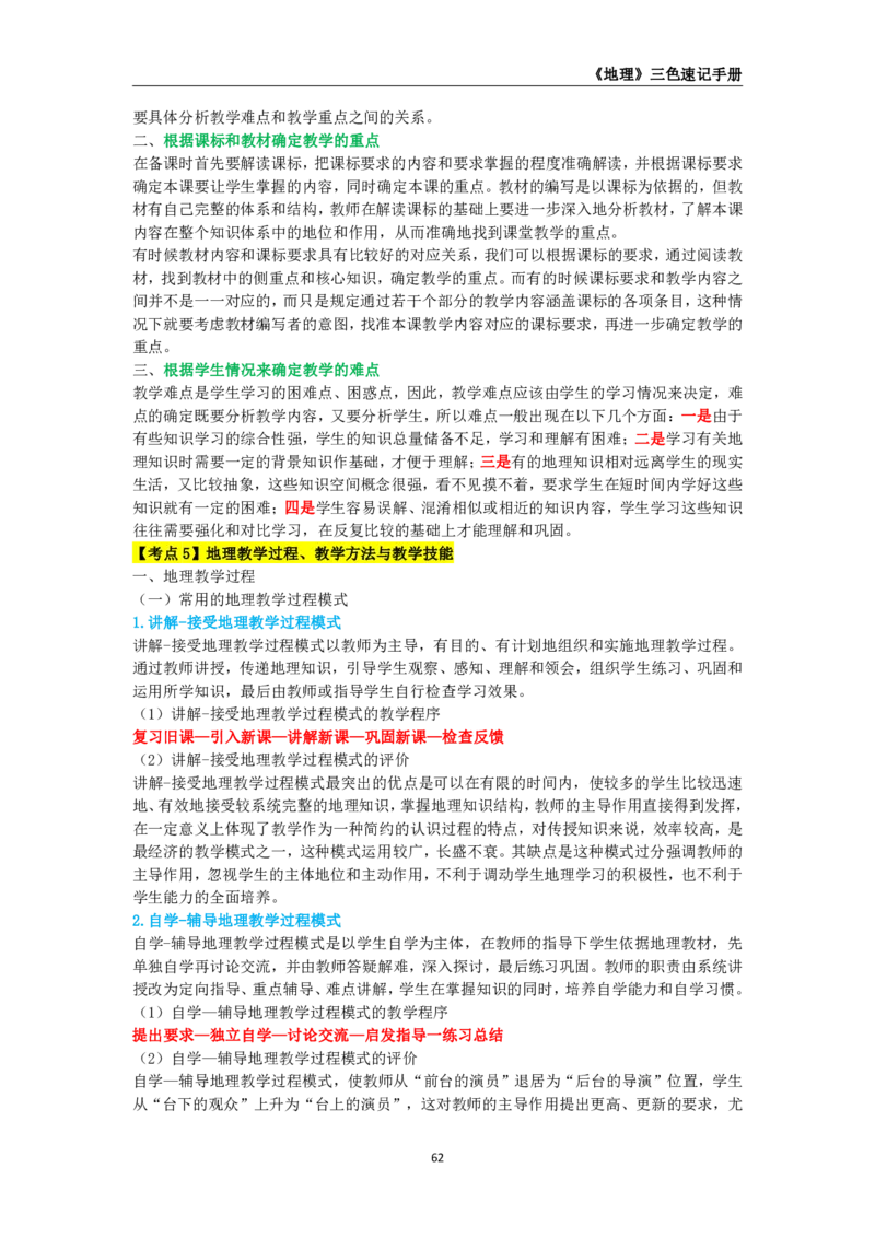 教师资格《（高中）地理》三色速记手册_4-教培资料-26年最新资料-同步更新_初中高中教资_03科三专项（进去保存报考的学科即可）_03科三初高中三色笔记（无水印版）_高中
