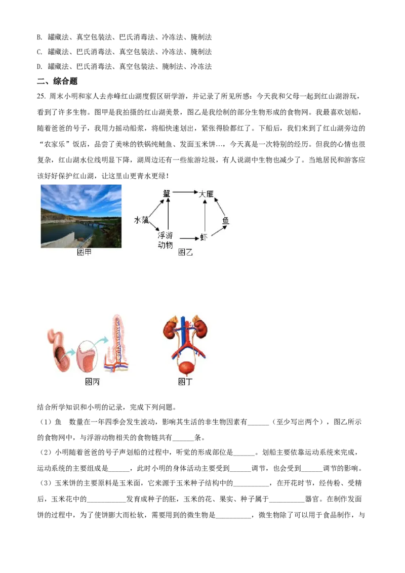 精品解析：2022年内蒙古赤峰市中考生物真题（原卷版）_中考真题_8.生物中考真题2015-2024年_2022年全国中考生物114份14