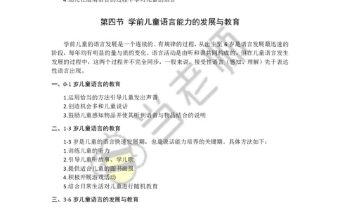 幼儿园保教知识电子教材_4-教培资料-26年最新资料-同步更新_幼儿教资_电子教材_全国教资幼儿-电子讲义