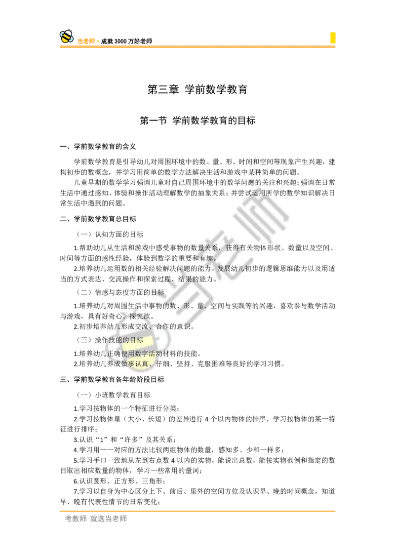 幼儿园保教知识电子教材_4-教培资料-26年最新资料-同步更新_幼儿教资_电子教材_全国教资幼儿-电子讲义