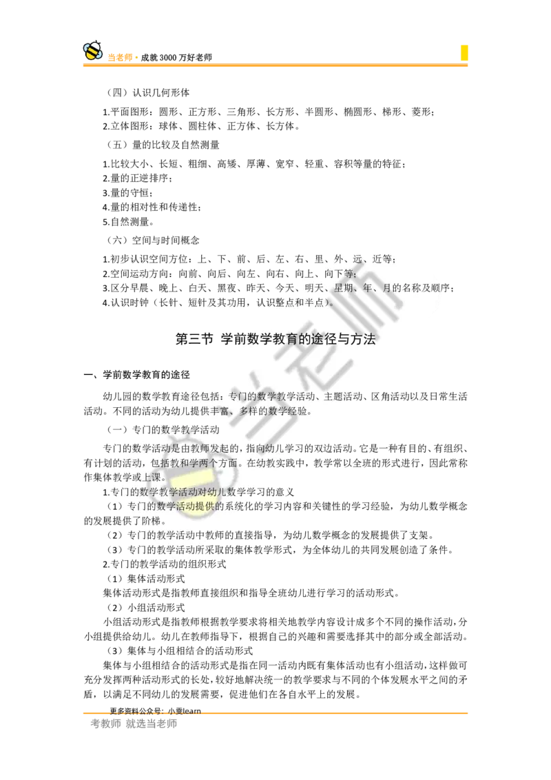 幼儿园保教知识电子教材_4-教培资料-26年最新资料-同步更新_幼儿教资_电子教材_全国教资幼儿-电子讲义