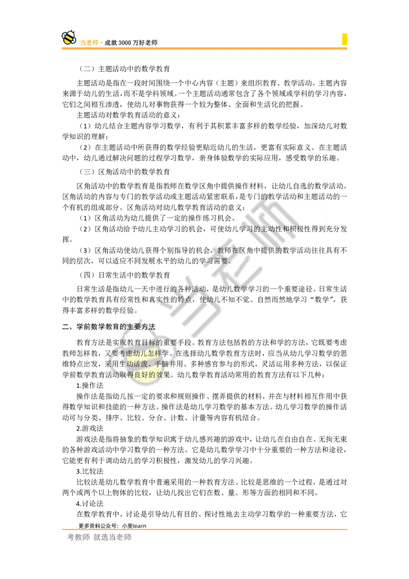 幼儿园保教知识电子教材_4-教培资料-26年最新资料-同步更新_幼儿教资_电子教材_全国教资幼儿-电子讲义