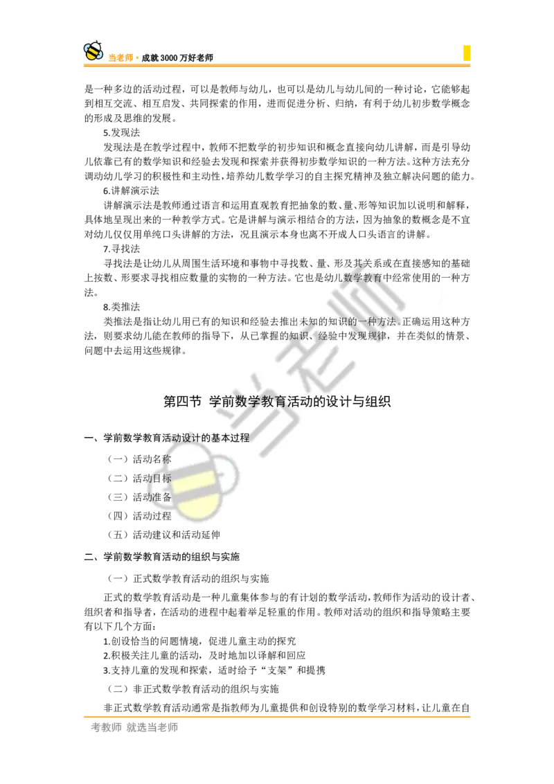 幼儿园保教知识电子教材_4-教培资料-26年最新资料-同步更新_幼儿教资_电子教材_全国教资幼儿-电子讲义