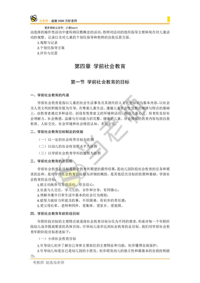 幼儿园保教知识电子教材_4-教培资料-26年最新资料-同步更新_幼儿教资_电子教材_全国教资幼儿-电子讲义