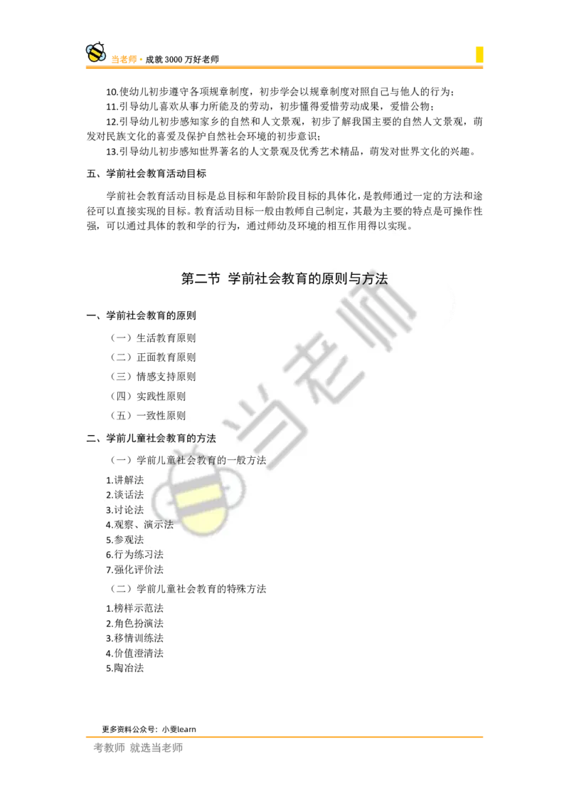 幼儿园保教知识电子教材_4-教培资料-26年最新资料-同步更新_幼儿教资_电子教材_全国教资幼儿-电子讲义