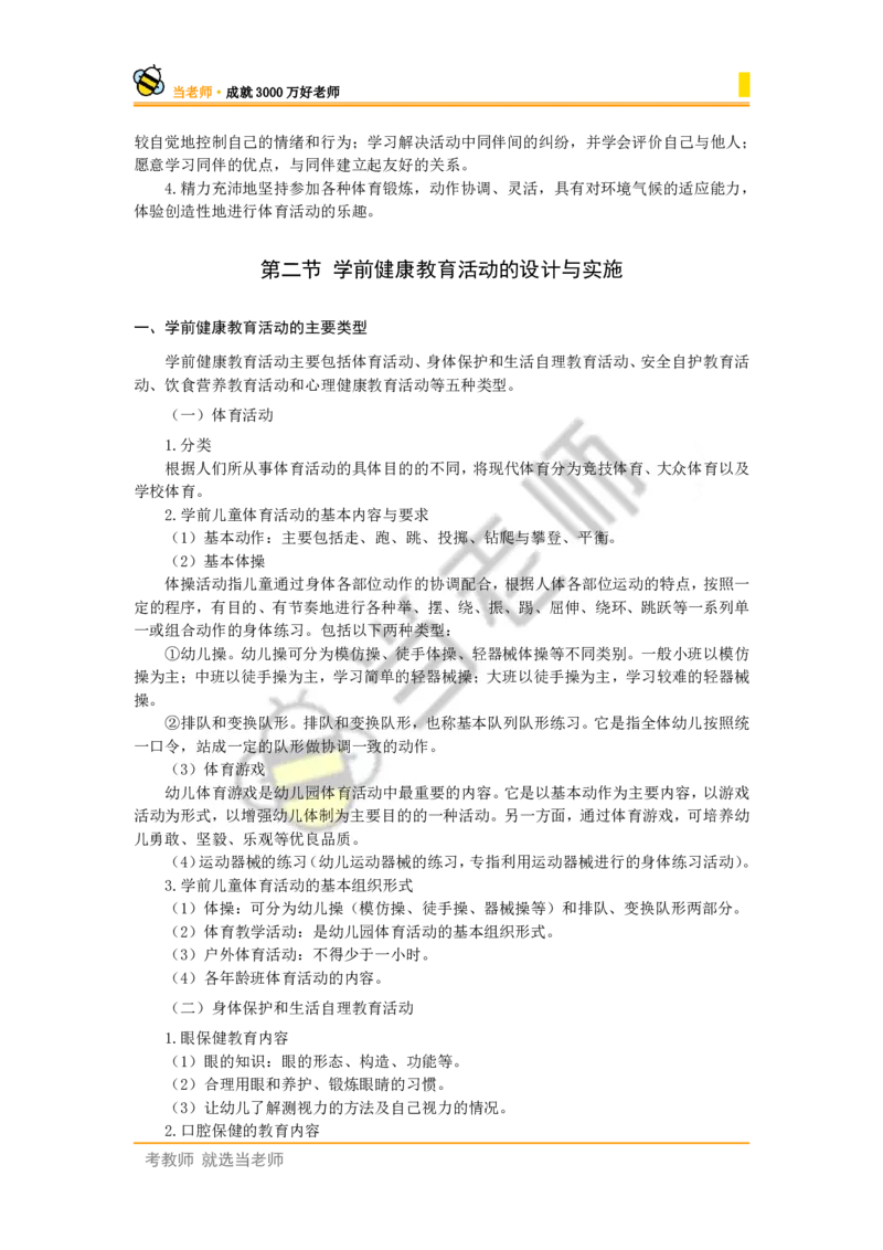 幼儿园保教知识电子教材_4-教培资料-26年最新资料-同步更新_幼儿教资_电子教材_全国教资幼儿-电子讲义