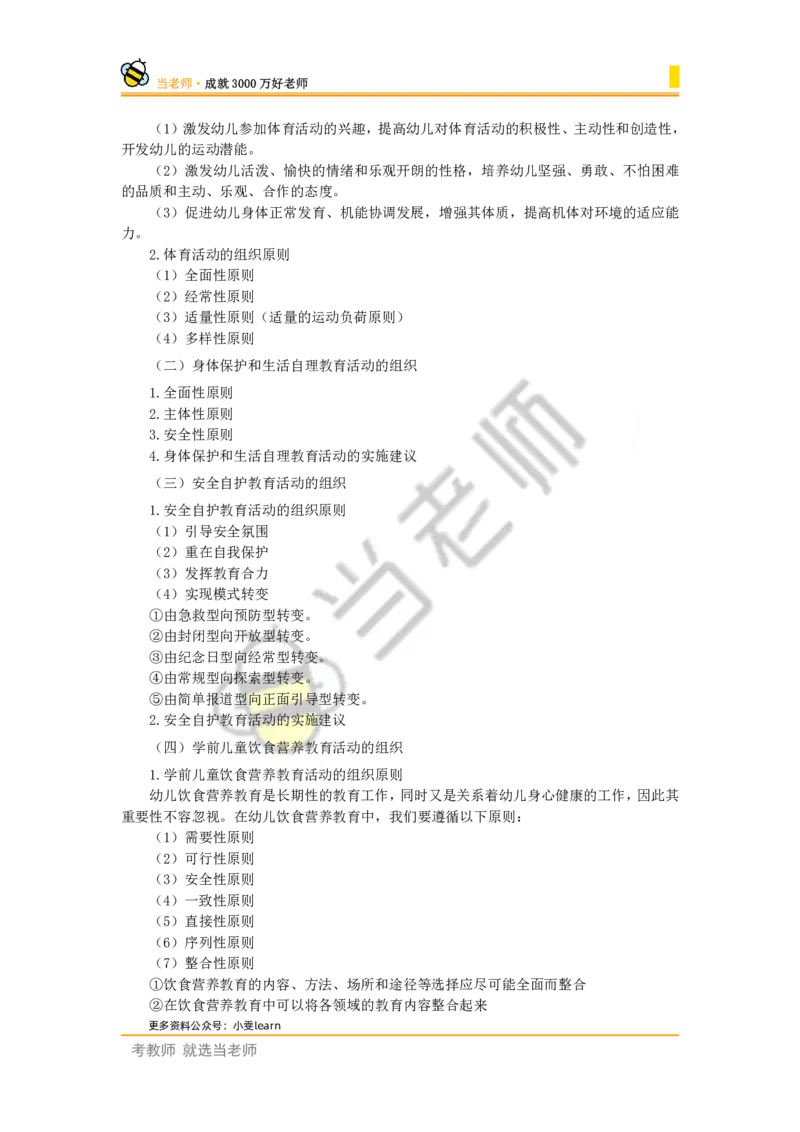 幼儿园保教知识电子教材_4-教培资料-26年最新资料-同步更新_幼儿教资_电子教材_全国教资幼儿-电子讲义