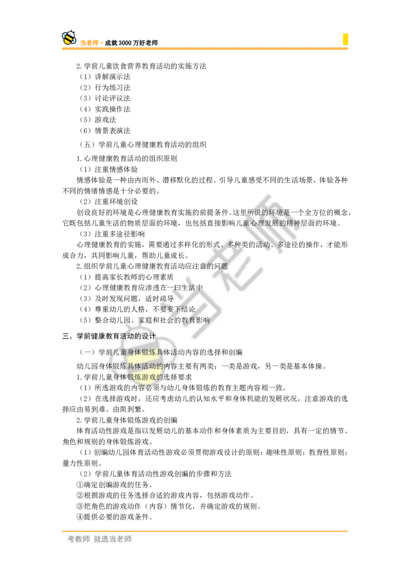 幼儿园保教知识电子教材_4-教培资料-26年最新资料-同步更新_幼儿教资_电子教材_全国教资幼儿-电子讲义