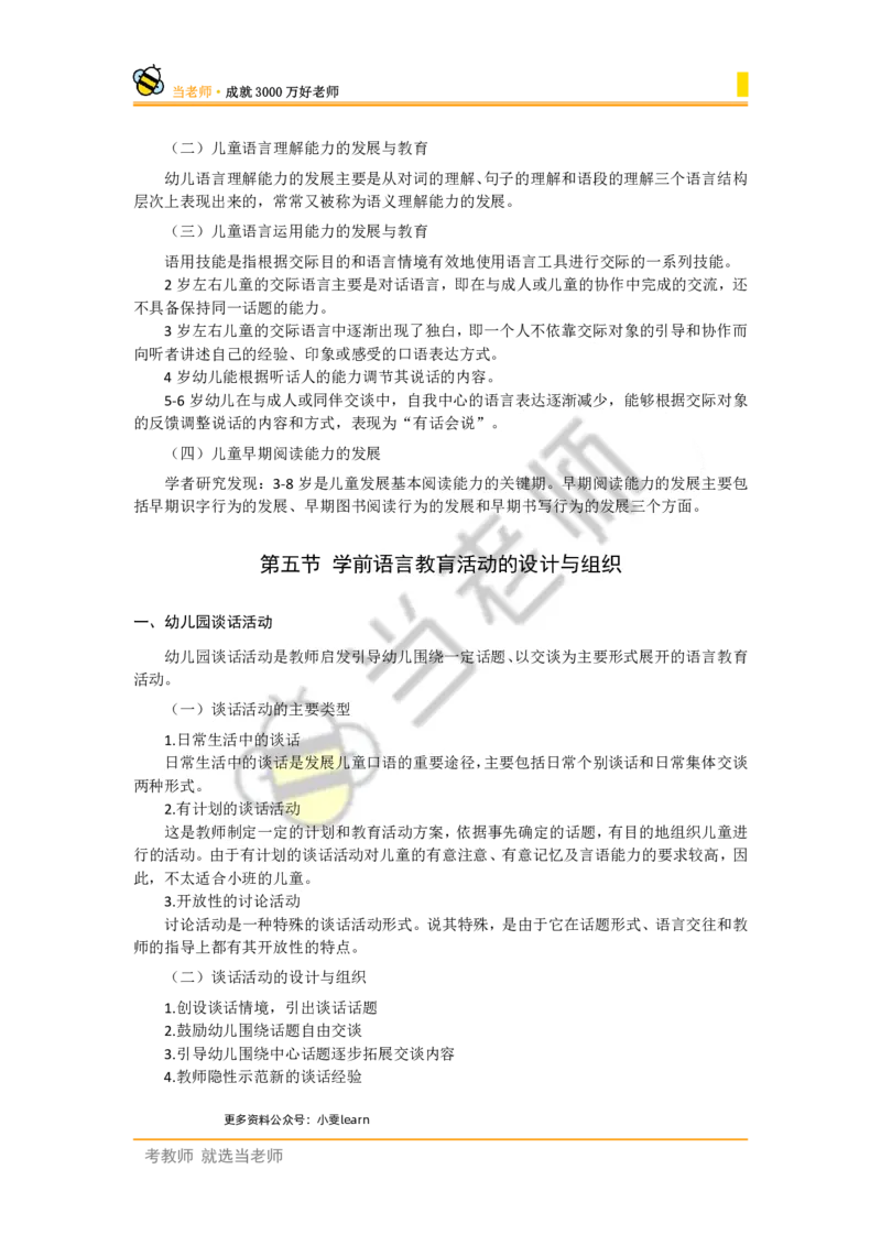 幼儿园保教知识电子教材_4-教培资料-26年最新资料-同步更新_幼儿教资_电子教材_全国教资幼儿-电子讲义