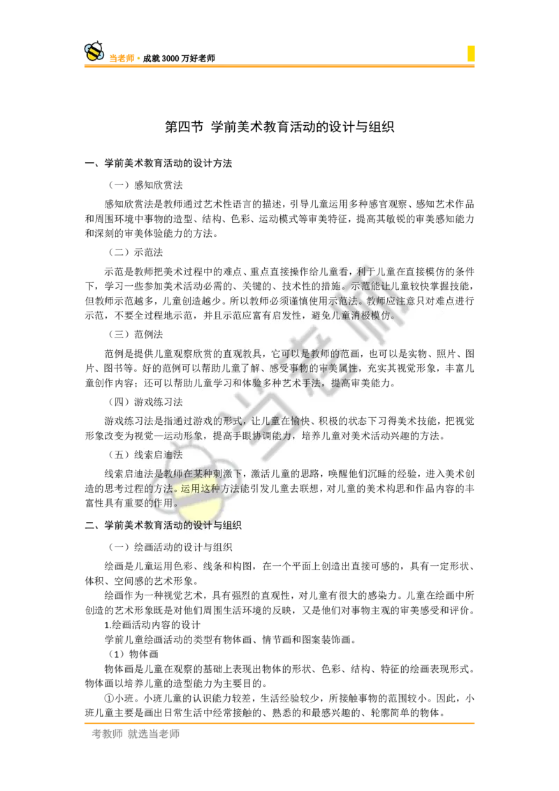 幼儿园保教知识电子教材_4-教培资料-26年最新资料-同步更新_幼儿教资_电子教材_全国教资幼儿-电子讲义