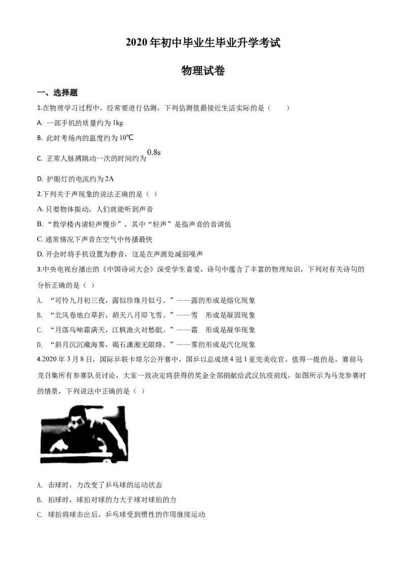 精品解析：2020年辽宁省营口市中考物理试题（原卷版）_中考真题_4.物理中考真题2015-2024年_2020中考物理真题110份_2020年中考真题精品解析物理（辽宁营口卷）精编word版