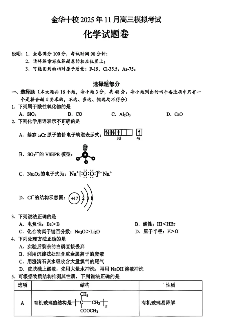 浙江省金华市十校2025-2026学年高三上学期11月模拟考试化学试题（含答案）_251107浙江省金华市十校2025-2026学年高三上学期11月模拟考试（全科）