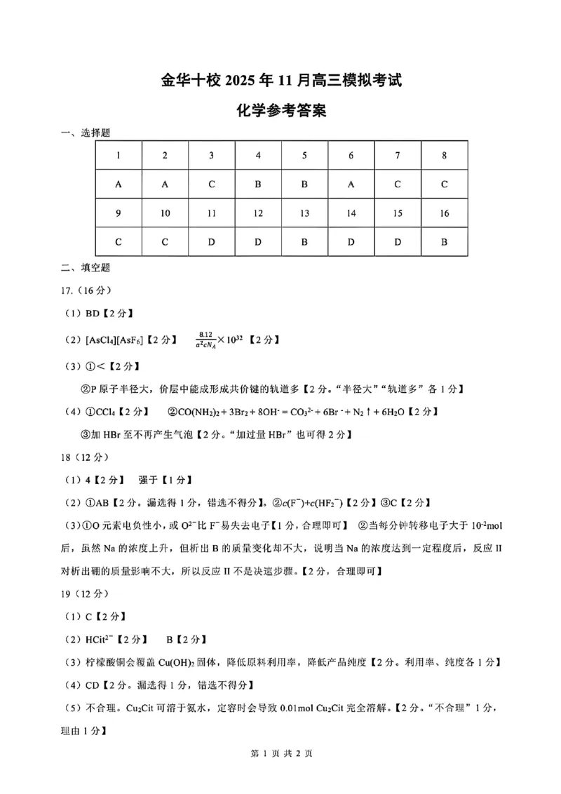 浙江省金华市十校2025-2026学年高三上学期11月模拟考试化学试题（含答案）_251107浙江省金华市十校2025-2026学年高三上学期11月模拟考试（全科）