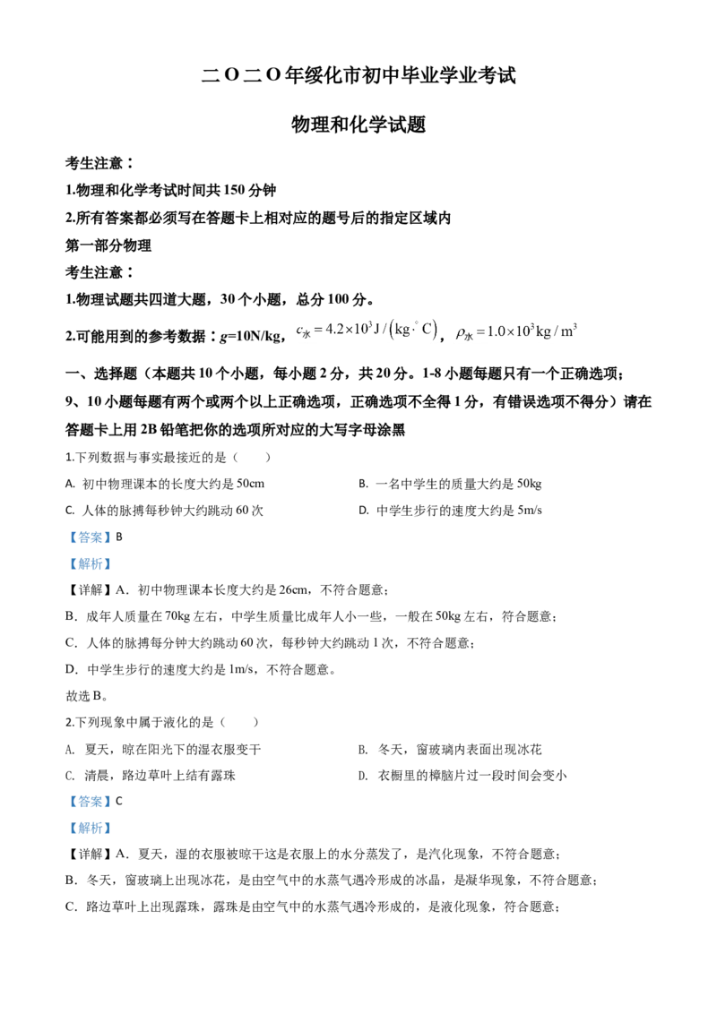 精品解析：2020年黑龙江省绥化市中考物理试题（解析版）_中考真题_4.物理中考真题2015-2024年_2020中考物理真题110份_2020年中考真题精品解析物理（黑龙江绥化卷）精编word版